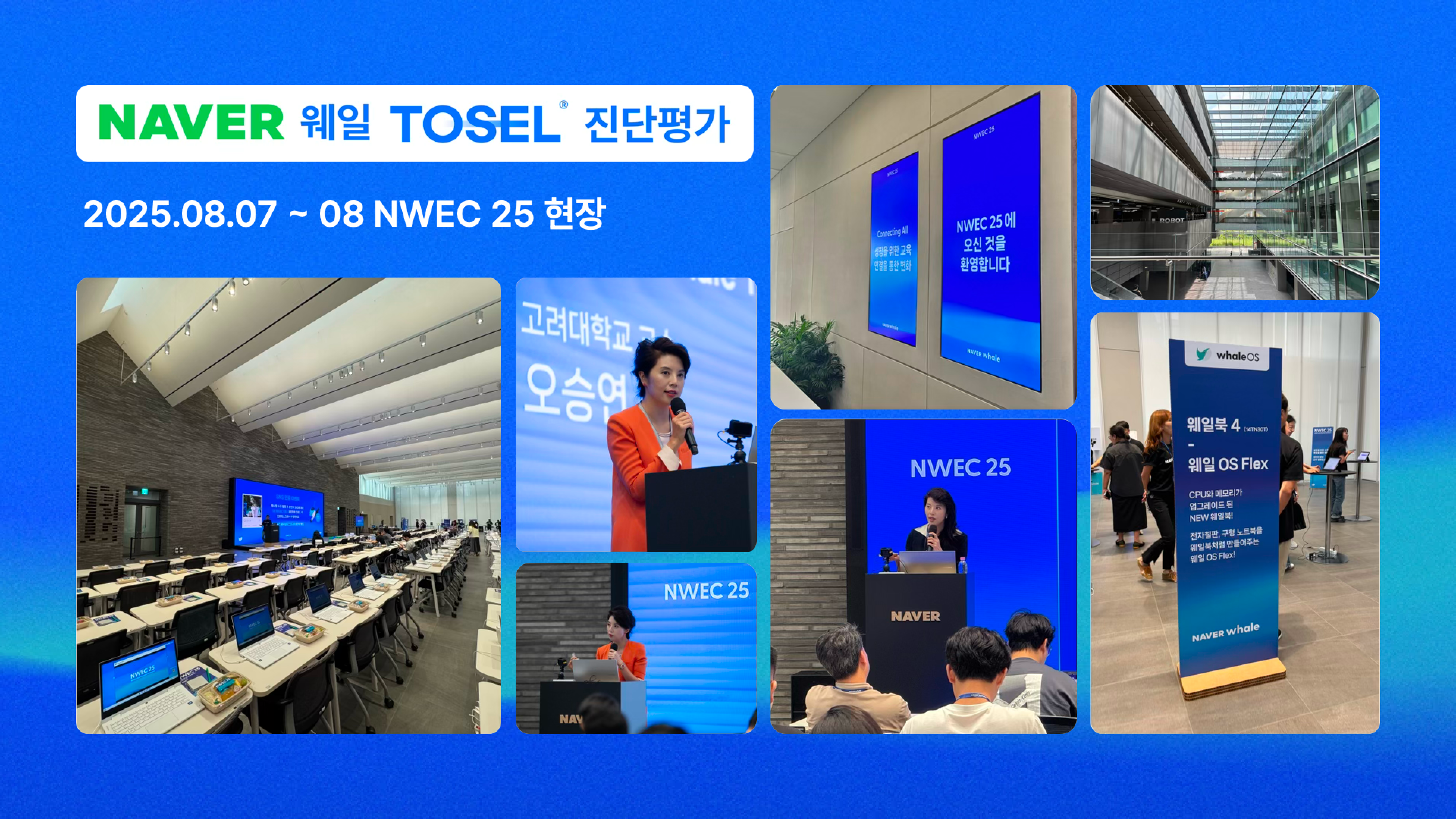 NWEC 25 현장사진